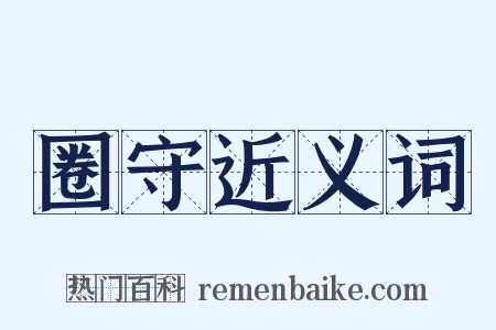 圈守近义词是什么意思的图片